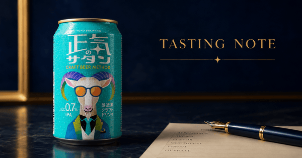 正気のサタンを実飲レビュー｜グレープフルーツ感がしっかり広がる微アルIPA
