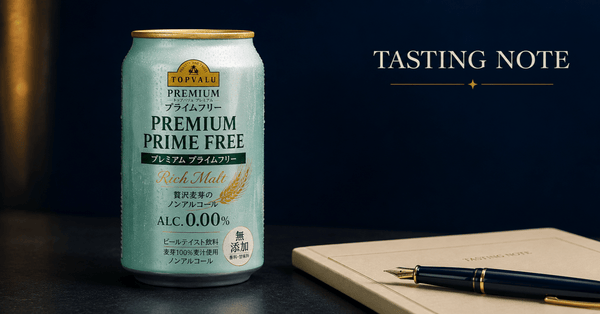 トップバリュ「プレミアム プライムフリー 0.00％」を実飲レビュー｜甘い麦味と後味の甘さが気になる