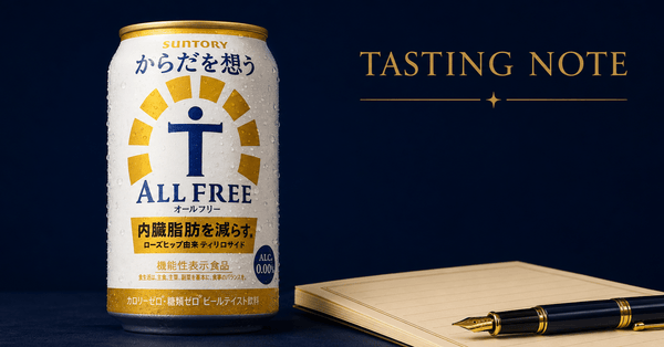 からだを想うオールフリーを実飲レビュー｜金属っぽい香りと麦の甘みが気になった