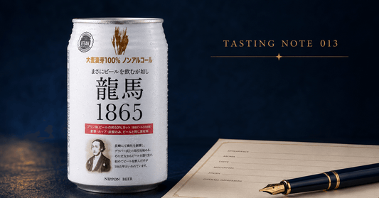 龍馬1865を実飲レビュー｜まずくはないが、ビールらしさには疑問