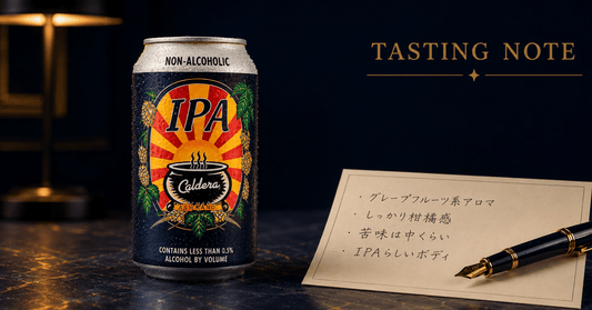 Caldera Non-Alcoholic IPAを実飲レビュー｜ノンアルとは思えないIPAらしい飲み応え